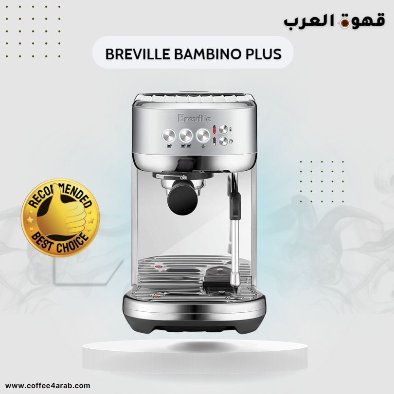 Breville Bambino Plus افضل ماكينة اسبريسو