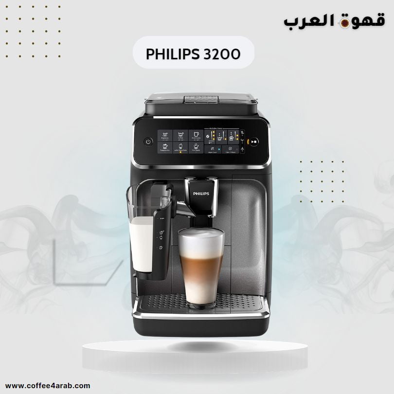 Philips 3200 Series افضل الة قهوة اسبريسو
